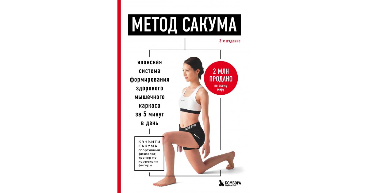 Метод Сакума. Японская система формирования здорового мышечного каркаса ...