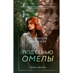 Под сенью омелы