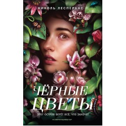 Чёрные цветы