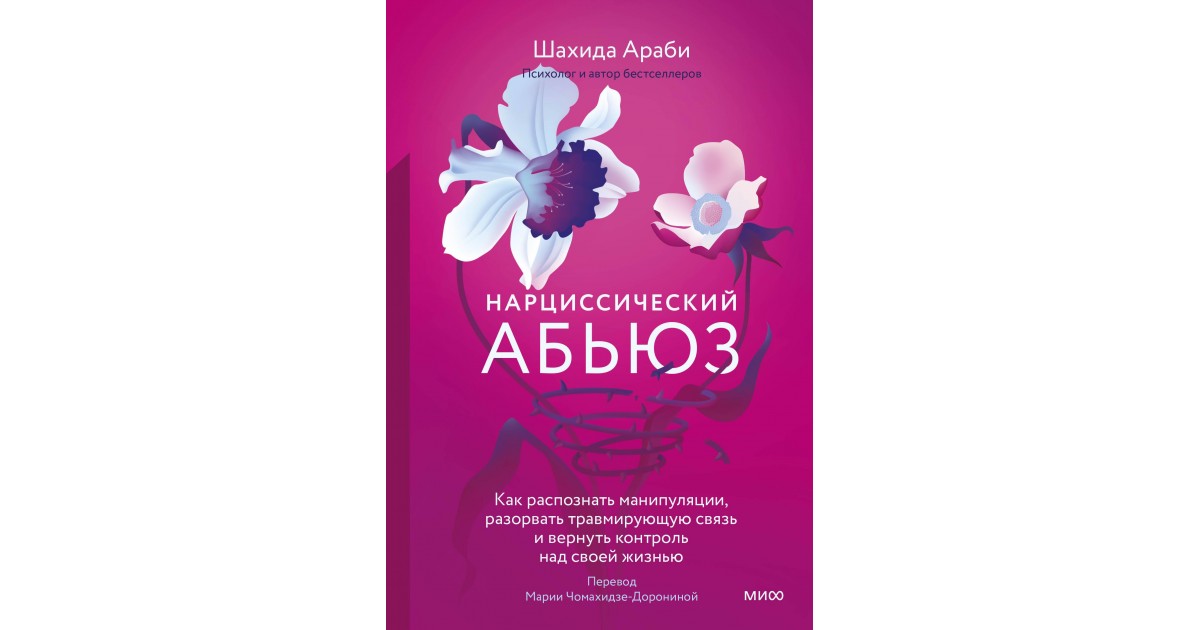 Шахида араби дети нарциссов. 365 Дней книга на русском. 365 Дней любви. Как распознать манипуляцию. Шахида араби.