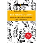 Без лишнего шума. Как оградить себя от тревожных новостей и вернуть радость жизни. Джастин Зорн, Ли Марц
