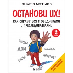 Останови их! Как справиться с обидчиками и преследователями