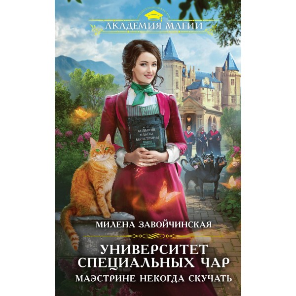 Университет Специальных Чар. Маэстрине некогда скучать. Милена Завойчинская