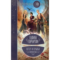 Ветер и крылья. Перекрестки