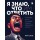 Я знаю, что им ответить. Как правильно работать с негативными отзывами и комментариями в интернете