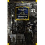 Мисс Пим расставляет точки. Мистификация. Джентльмен удачи. Джозефина Тэй