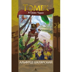 Томек в Гран-Чако (илл. В. Канивца)