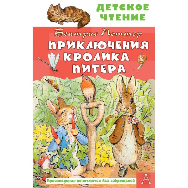 Приключения кролика Питера. Беатрис Поттер