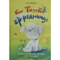 Как Тошка вр-редничал. Психологические сказки для малышей
