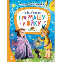 Новые сказки про Машу и Ойку