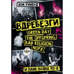 Вдребезги: GREEN DAY, THE OFFSPRING, BAD RELIGION, NOFX и панк-волна 90-х