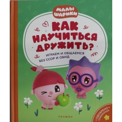 Малышарики. Как научиться дружить? Играем и общаемся без ссор и обид
