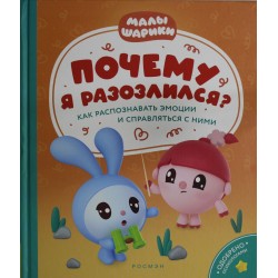 Малышарики. Почему я разозлился? Как распознавать эмоции и справляться с ними
