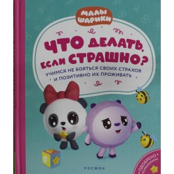 Малышарики. Что делать, если страшно? Учимся не бояться своих страхов и позитивно