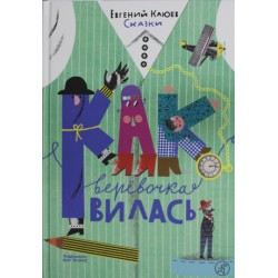 Как веревочка вилась