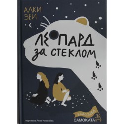 Леопард за стеклом