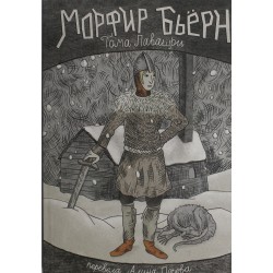 Морфир Бьерн