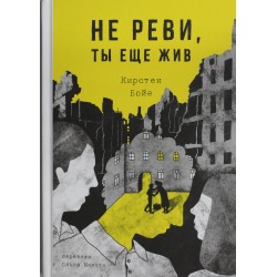Не реви, ты еще жив