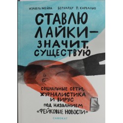 Ставлю лайки - значит существую