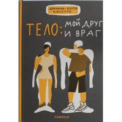 Тело: мой друг и враг