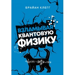 Взламывая квантовую физику