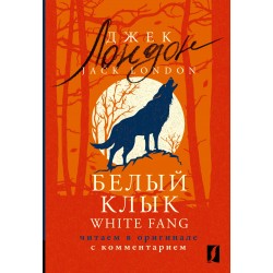 Белый Клык. White Fang: читаем в оригинале с комментарием