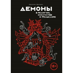 Демоны в религии, искусстве и фольклоре