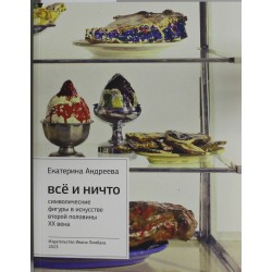 Все и Ничто: Символические фигуры в искусстве второй половины XX века