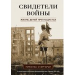 Свидетели войны. Жизнь детей при нацистах. Николас Старгардт