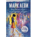 Выключи свет - и увидишь звёзды. Марк Леви