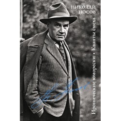 Иронические юморески. Кванты смеха