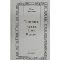 Тайнопись: Набоков. Архив. Подтекст