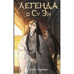 Легенда о Су Эн
