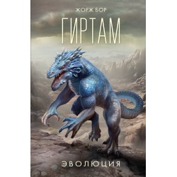 Гиртам. Эволюция