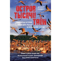 Остров тысячи тайн. Невероятная история жизни двух ученых на необитаемом острове