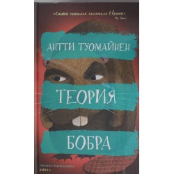 Теория бобра