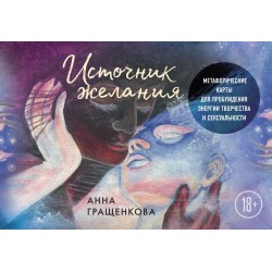 Источник желания. Метафорические карты