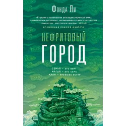 Нефритовый город. Сага Зеленой Кости 1