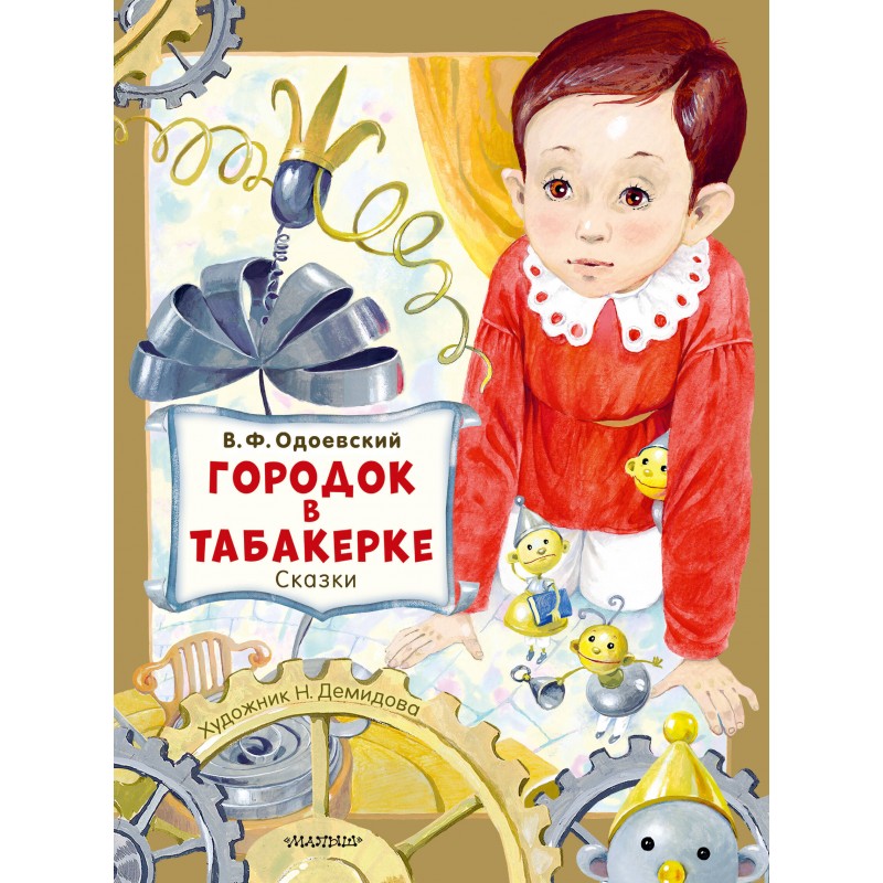 Городок в табакерке книга отзывы. Городок в табакерке обложка книги. Городок в табакерке. Иллюстрация к сказке городок в табакерке.