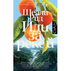 Иди за рекой