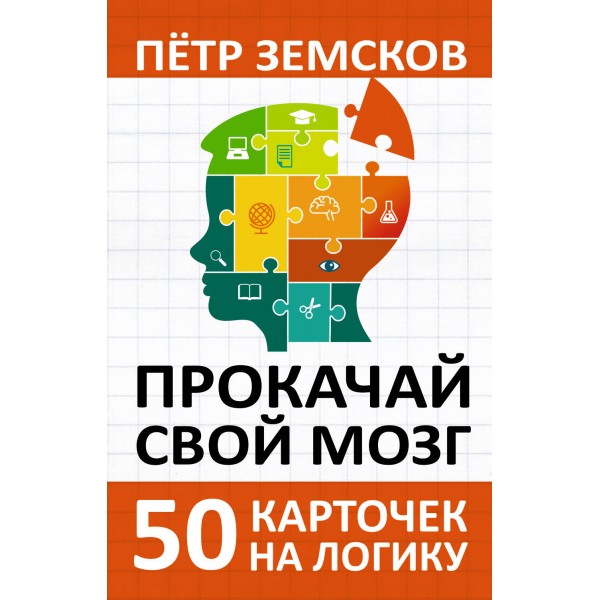Прокачай свой мозг. 50 карточек на логику от Петра Земскова. Пётр Земсков
