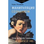 Манипуляция сознанием. Пси-воздействия и защита от них. Борис Ратников