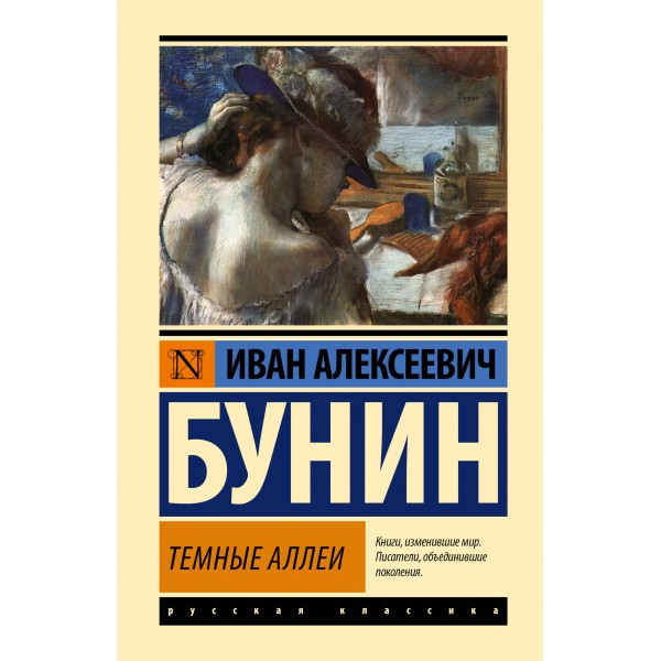 Темные аллеи. Эксклюзивная классика. Иван Бунин