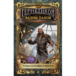 Трио неизвестности. Герметикон