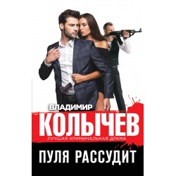 Пуля рассудит