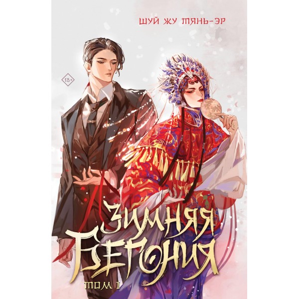 Зимняя бегония. Том 1. Шуй Жу Тянь-эр