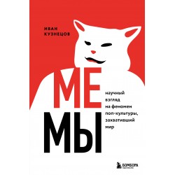Мемы. Научный взгляд на феномен поп-культуры, захвативший мир