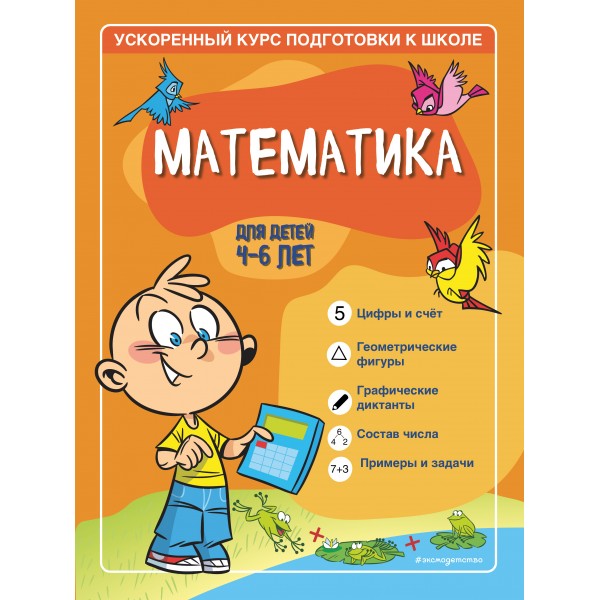 Математика для детей 4-6 лет. С. А. Тимофеева, С. В. Игнатова