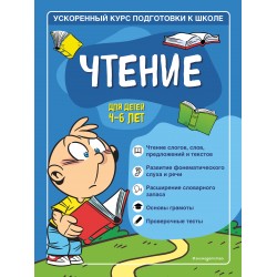 Чтение для детей 4-6 лет