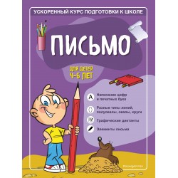 Письмо для детей 4-6 лет